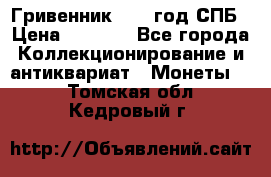 Гривенник 1783 год.СПБ › Цена ­ 4 000 - Все города Коллекционирование и антиквариат » Монеты   . Томская обл.,Кедровый г.